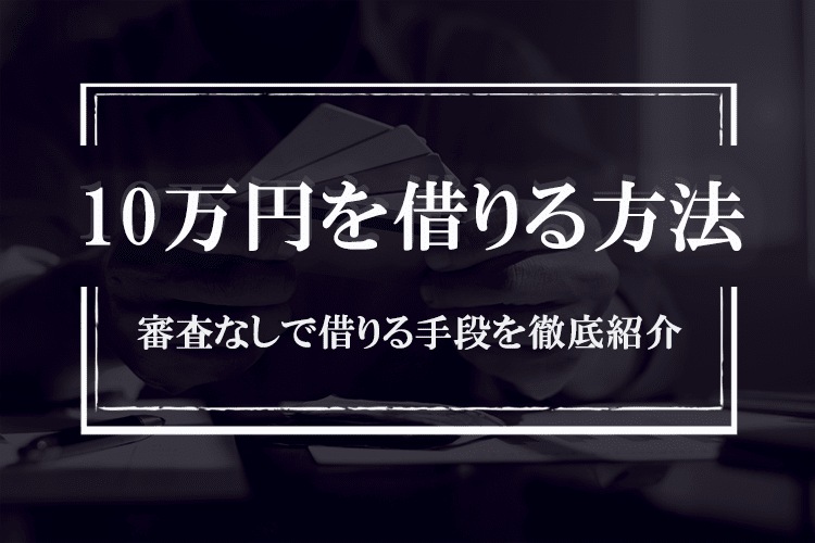 10万円を借りる方法のアイキャッチ画像