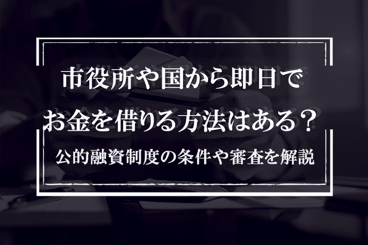 市役所から即日でお金を借りる方法