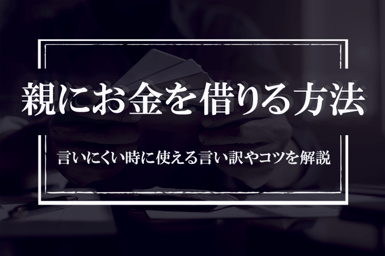 親にお金を借りる人が言いにくいときに使える言い訳やコツ