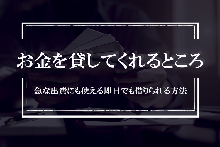 お金を貸してくれるところ