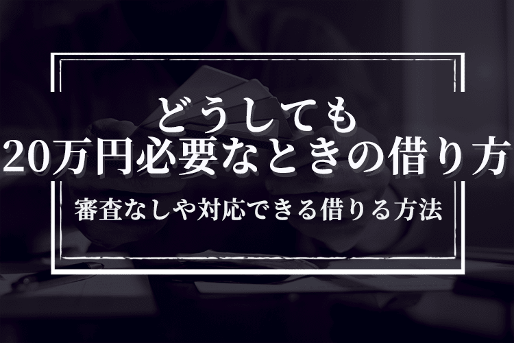 どうしても20万円必要